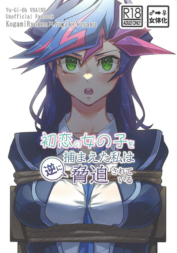 (SPARK19)  [Hanabie Yamato (Maharuka)] Hatsukoi no Onnanoko o Tsukamaeta Watashi wa Gyaku ni Kyouhaku Sareteiru (Yu-Gi-Oh! VRAINS) cover