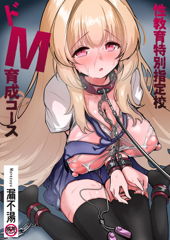 [漏不湯]性教育特別指定校・ドM育成コース cover
