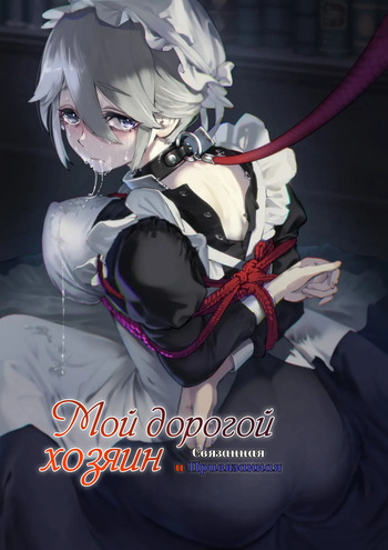 [Yuuki Saien (Kahmasu)] Dear My Master ~Shibarare x Shibarare~ | Мой дорогой хозяин - Связанная и Привязанная [Russian] [Iskusnik] cover