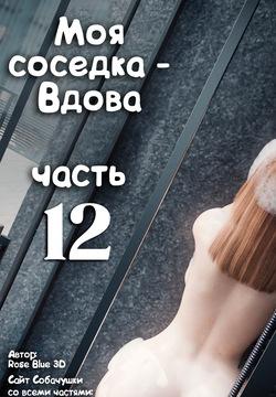 Моя соседка - Вдова - часть 12