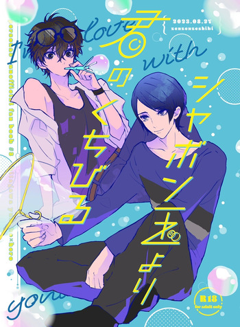 [Zenzenzeshiki (Zen)] Shabondama yori Kimi no Kuchibiru (Persona 5) [Digital] cover
