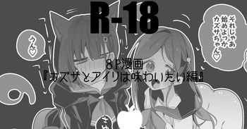カズサとアイリは味わいたい編 cover