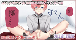 〇〇しないと出られない部屋Vol.29_鷹嶺ルイちゃん足コキ編