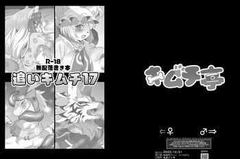 [Kimuchi-tei (Rurien)] Omake Bon Oi Kimuchi 17 [Digital] cover