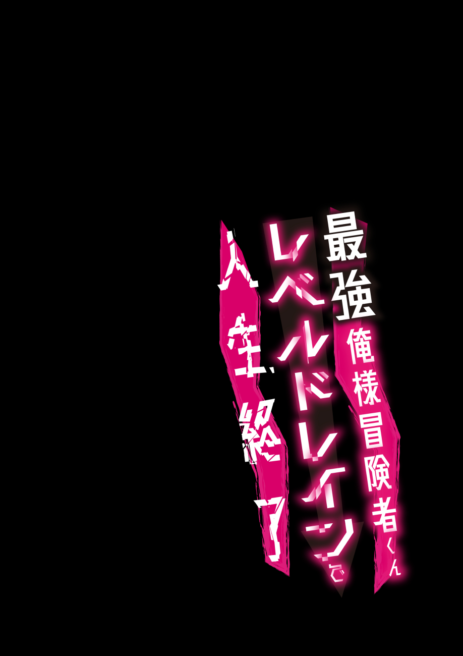Oresama Saikyobokenshakun Level Drain Dejinseishuryo page 2 full