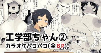 カラオケルームでパコられちゃう工学部ちゃん cover
