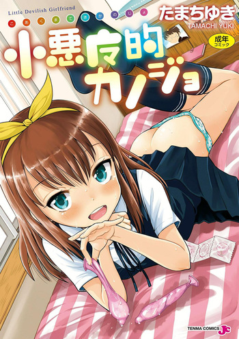 [Tamachi Yuki] Koakuma teki Kanojo [Digital] cover