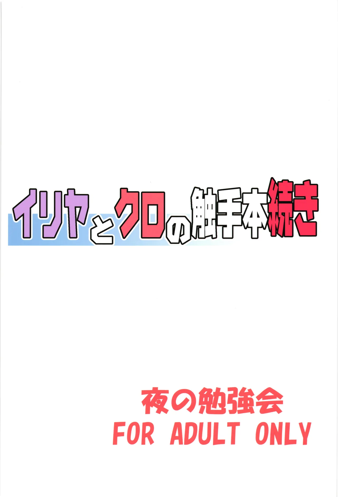 Illya to Kuro no Shokushubon Tsuzuki page 2 full