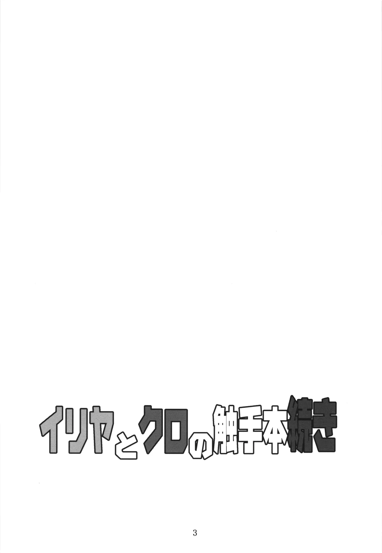 Illya to Kuro no Shokushubon Tsuzuki page 3 full