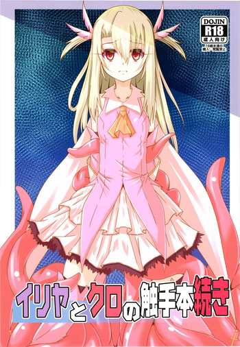 (C105) [Yoru no Benkyoukai (Fumihiro)] Illya to Kuro no Shokushubon Tsuzuki (Fate/kaleid liner Prisma Illya) cover