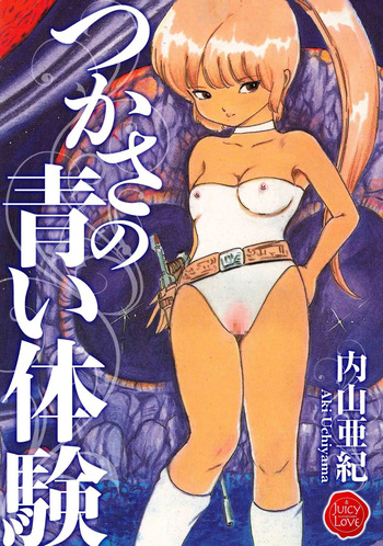 [Uchiyama Aki] Tsukasa no aoi taiken 1-5 [Digital] cover