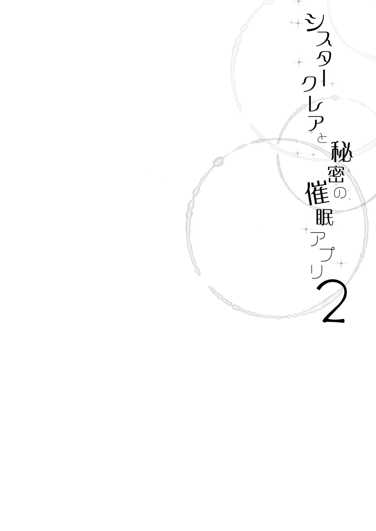 シスタークレアと秘密の催眠アプリ2 page 3 full