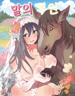 Ouma no Oyome-san | 말의 부인