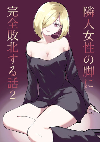 [Roki] Rinjin Josei no Ashi ni Kanzen Haiboku Suru Hanashi 2 cover