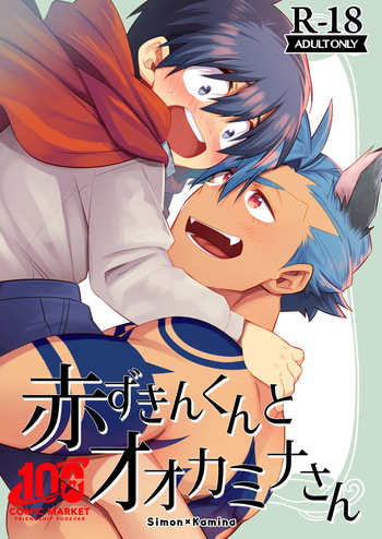 [Marumaru Maru (Hikamaru)] 赤ずきんくんとオオカミナさん (Tengen Toppa Gurren Lagann) [Digital] cover