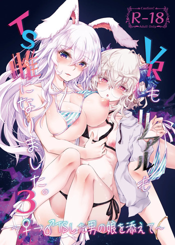 [GAULOISES BluE (Amano Chiharu)] VR mo Real mo TS Mesu ni Narimashita. 3 ～♀→♂TS si ta otoko no musume wo so e te- cover