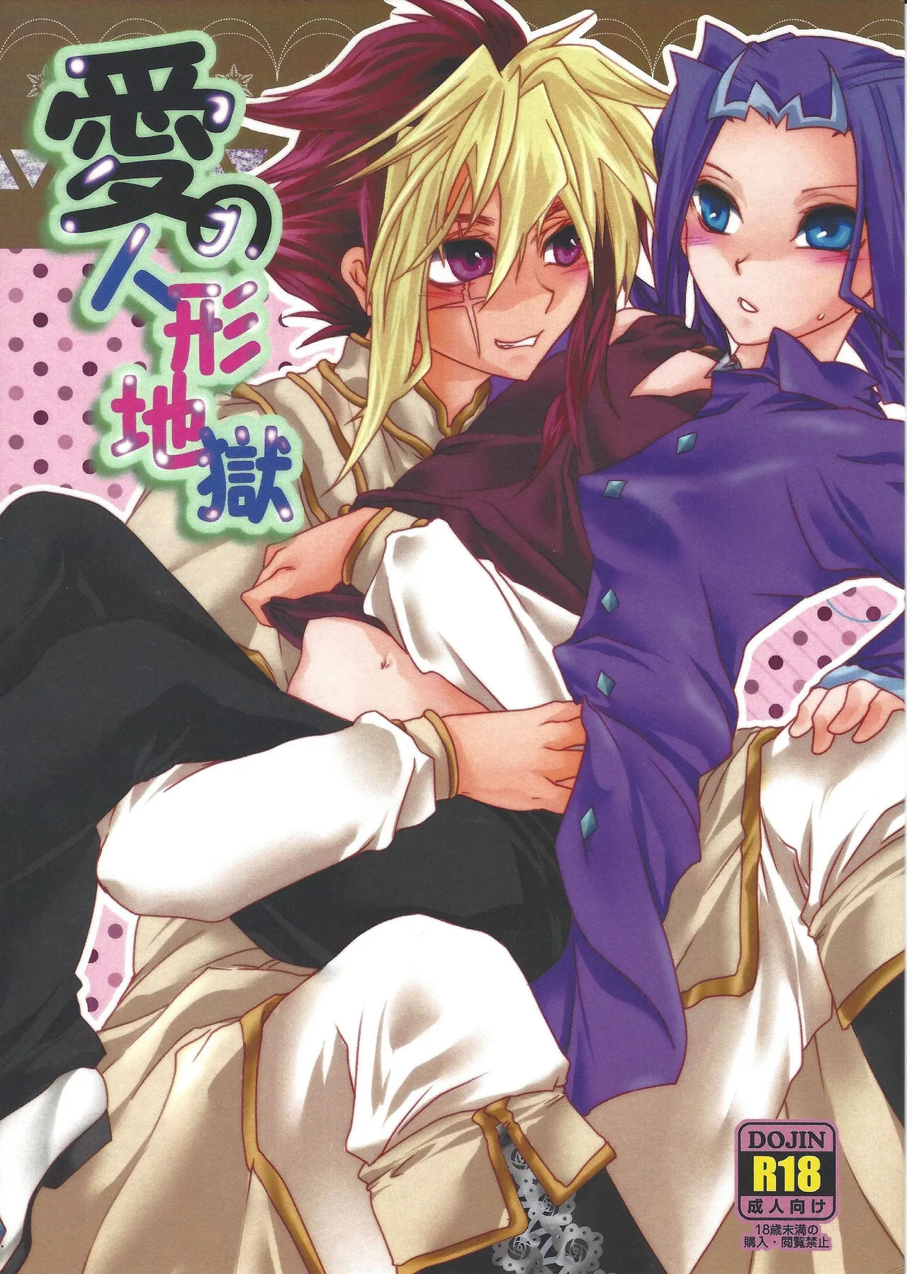 Ai no ningyo jigoku page 1 full