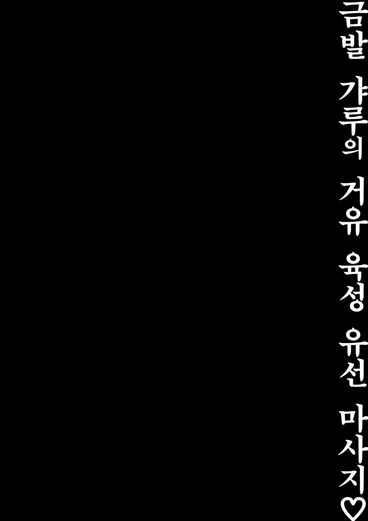 Kinpatsu Gal no Kyonyuu Ikusei Nyuusen Refle | 금발 갸루의 거유 육성 유선 마사지♡ page 3 full