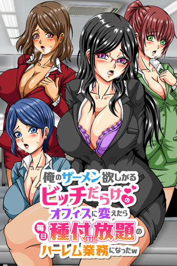 [DLメイト] 俺のザーメン欲しがるビッチだらけのオフィスに変えたら毎日種付けし放題のハーレム業務になったw [Digital] cover