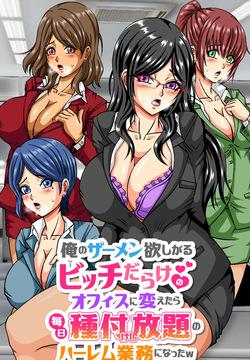 俺のザーメン欲しがるビッチだらけのオフィスに変えたら毎日種付けし放題のハーレム業務になったw