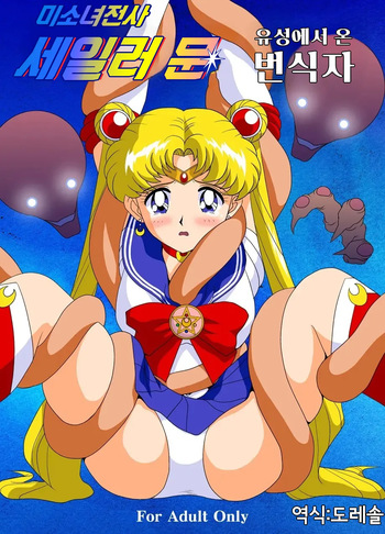 [G-Nose (LOVIN' NOSE)] Bishoujo Senshi Sailor Moon Yuusei kara no Hanshoku-sha | 미소녀 전사 세일러 문 -유성에서 온 번식자- (Bishoujo Senshi Sailor Moon) [Korean] [도레솔] cover