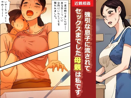 "Kinshin Soukan Taiken" Gouin na Musuko ni Nagasarete Sex made shita Hahaoya wa Watashi Desu page 1 full