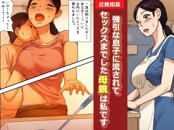 [Natsuiro Marvel] "Kinshin Soukan Taiken" Gouin na Musuko ni Nagasarete Sex made shita Hahaoya wa Watashi Desu cover