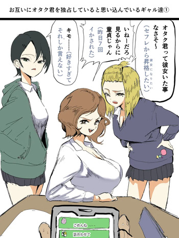 お互いにオタク君を独占していると思い込んでいるギャル達① cover