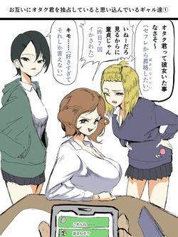 お互いにオタク君を独占していると思い込んでいるギャル達①