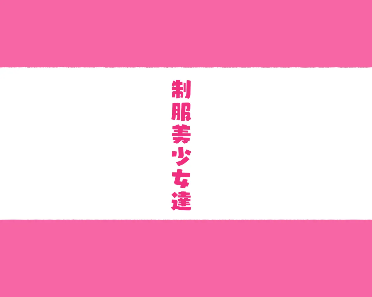 部活動女子達 〜卒業アルバムには載らない 私達のHな思い出〜 page 2 full