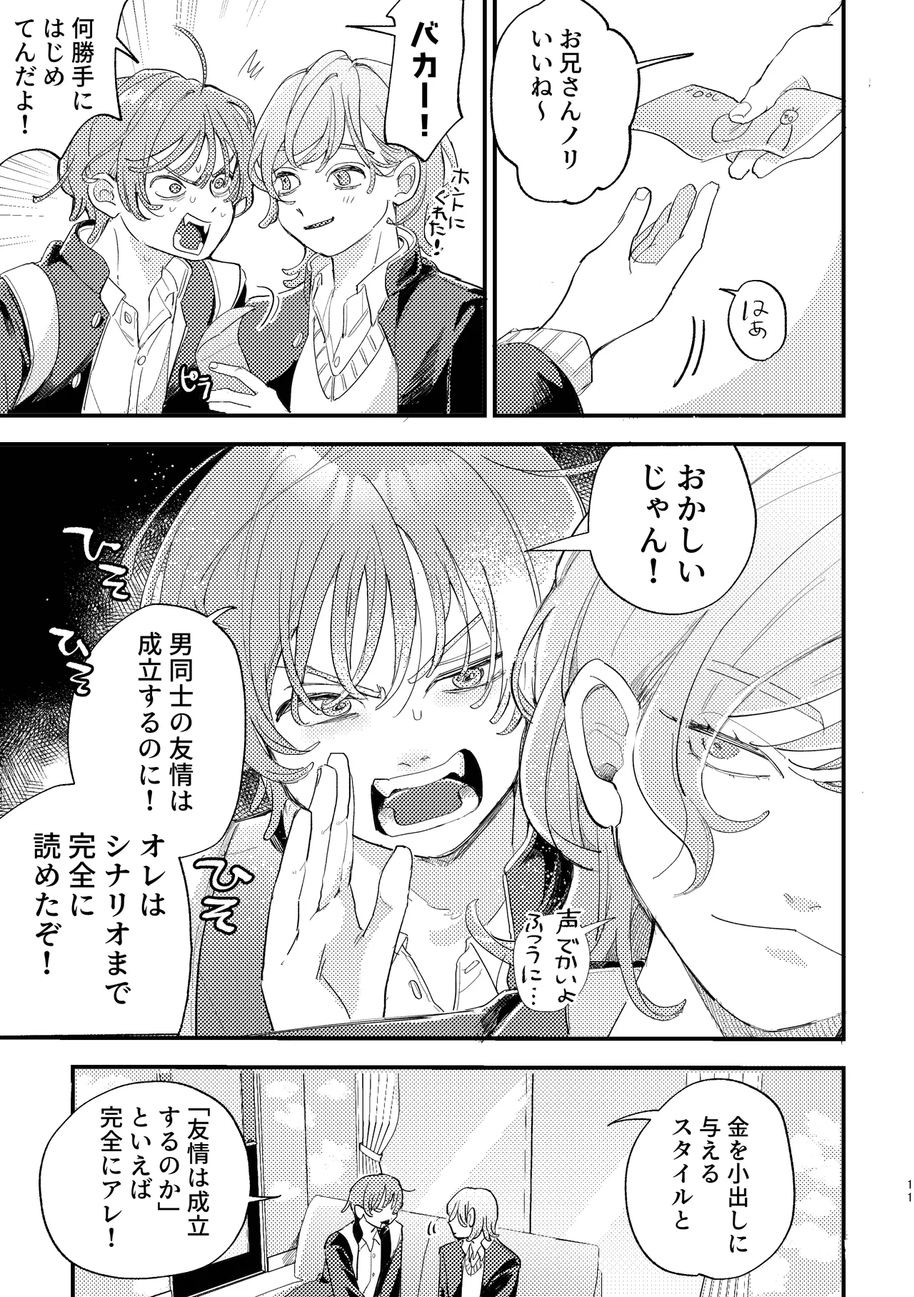 「男同士の友情は成立するのか」じゃないんだよ page 11 full