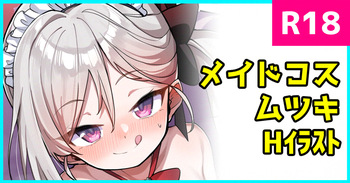 メイドムツキちゃん cover