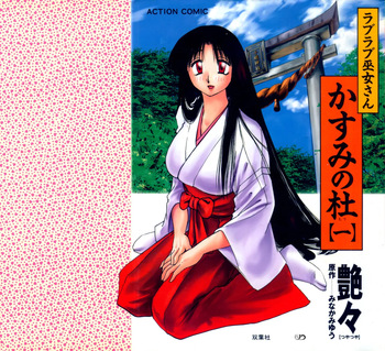 [Tsuyatsuya] Kasumi no Mori 1 cover