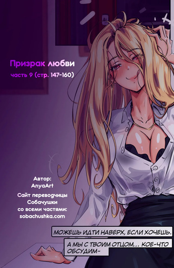 [AnyaArt] Призрак любви - часть 9 (стр. 147-160) cover