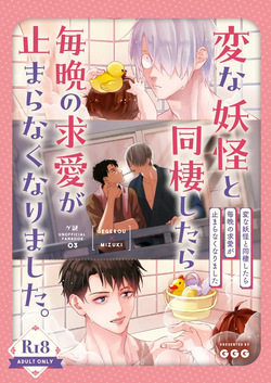 変な妖怪と同棲したら毎晩の求愛が止まらなくなりました。