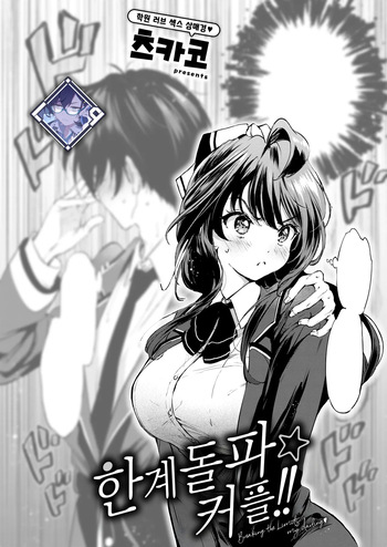 [Tsukako] Genkai Topa☆Couple!! | 한계돌파☆커플!! (COMIC Kairakuten BEAST 2025-04) [Korean] [L. P.] [Digital] cover
