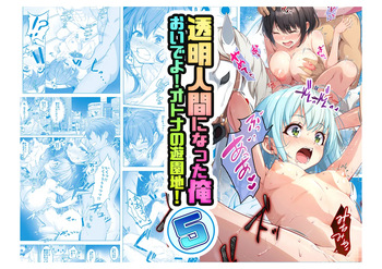 [Milk Melon] Toumei Ningen ni Natta Ore 5 Oide Yo! Otona No Yuenchi! cover