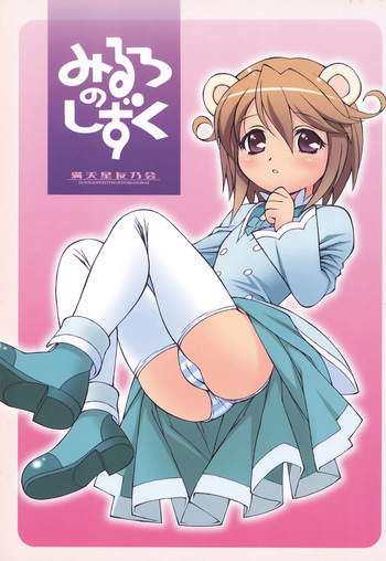 [DOUDANTSUTSUJITOMONOKAI (Doudantsutsuji, Miya)] Mirlo no Shizuku (Fushigiboshi no Futago Hime) cover
