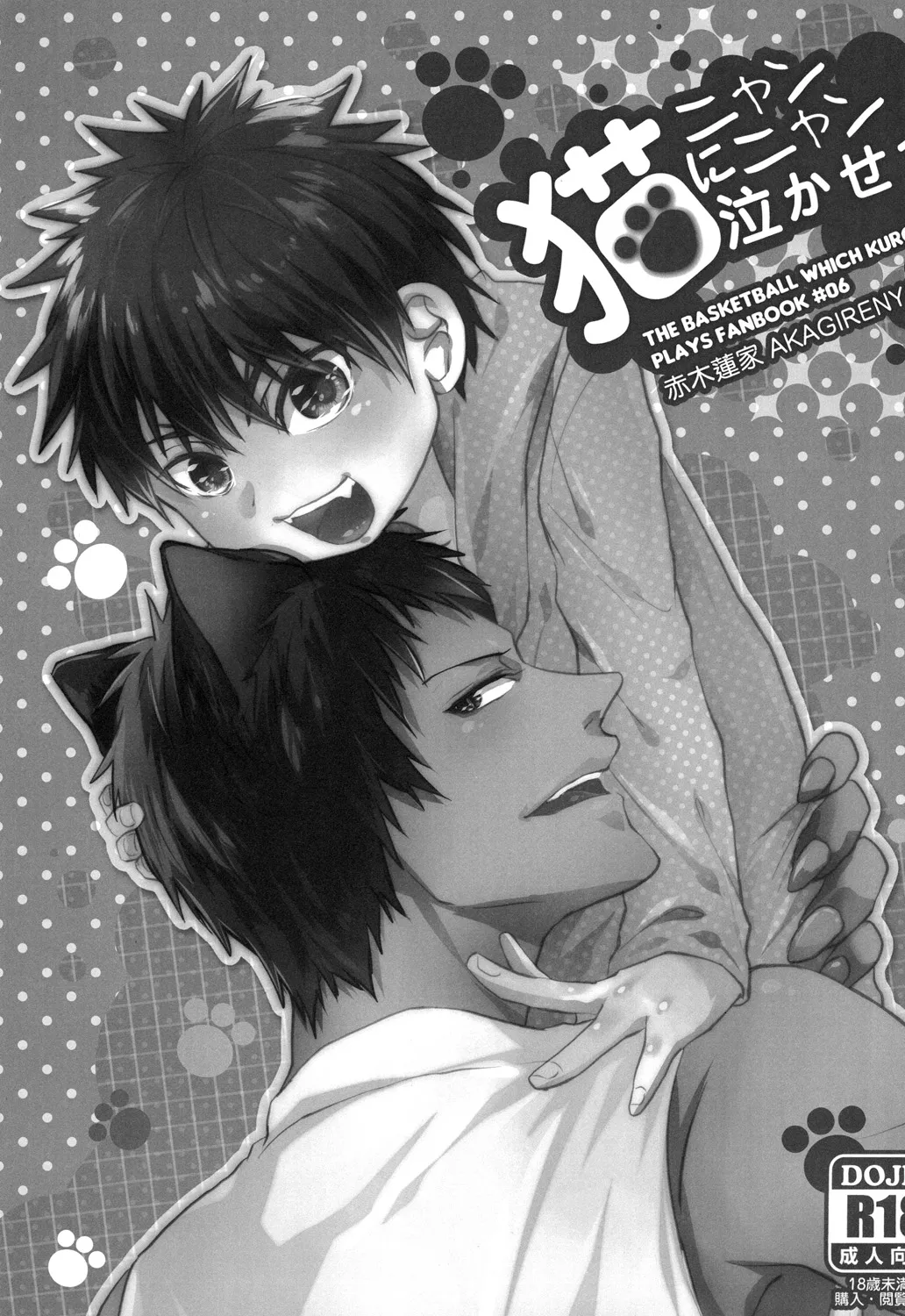 猫にニャンニャン泣かされて page 2 full