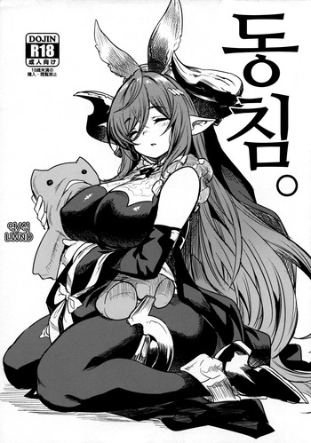 (C102) [Ikkizuka (Kizuka Kazuki)] Doukin. | 동침。 (Granblue Fantasy) [Korean] [LWND] cover