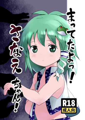 [Komanest (Cock Robin)] Matteta yo! Sanae-chan! (Touhou Project) [Digital] cover