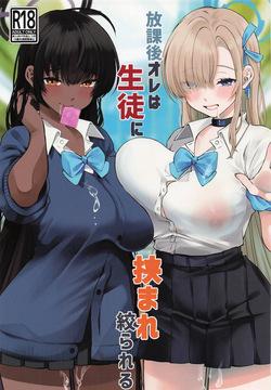 Houkago Ore wa Seito ni Hasamarete Shiborareru