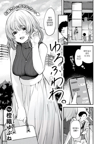 [Toushiki Yubune] Yurufuwawa (COMIC Kairakuten 2025-02) [Korean] cover