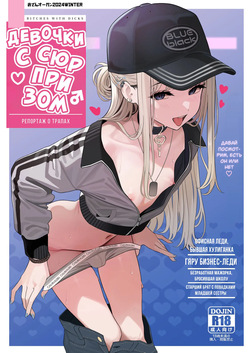 Tsuiteru Mesu ~Otokonoko Report~ | Девочки с сюрпризом ~Репорт о трапах~