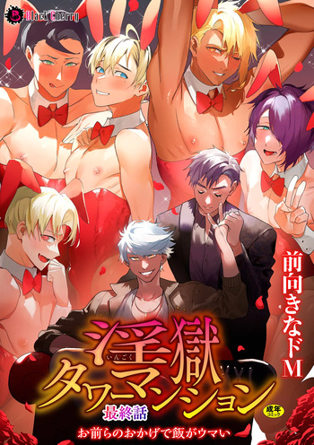 [Maemukina Do M] The Final Episode of Ingoku Tower Mansion ~Omaera no Okage de Meshi ga Uma I~ cover