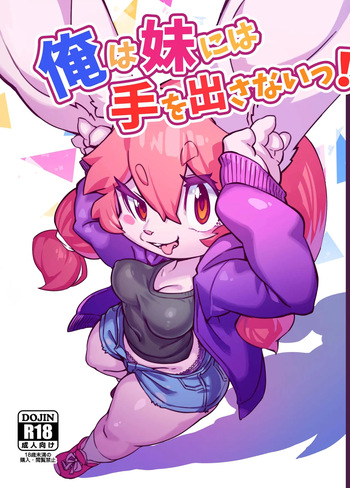 [Tamanokoshi (Tamanosuke)] 俺は妹には手を出さないっ！ [Digital] cover