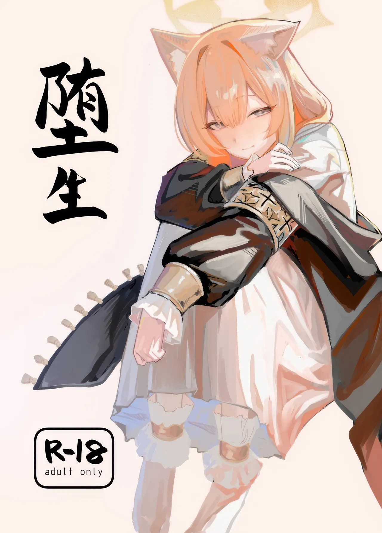 堕生 page 1 full