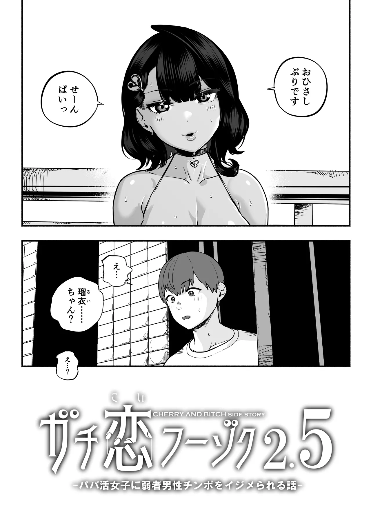 Gachikoi Fuuzoku 2.5 -Papa-katsu Joshi ni Jakusha Dansei Chinpo o Ijimerareru Hanashi- page 6 full