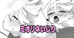 ミオリネいじり