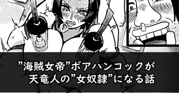 [yubi] The story of the Pirate Empress Boa Hancock becoming a female slave of the Celestial Dragons cover